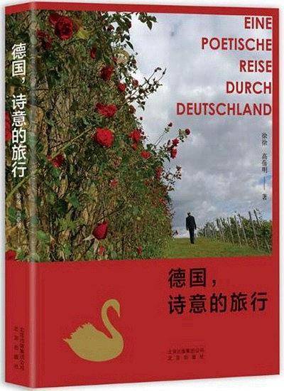 德国，诗意的旅行