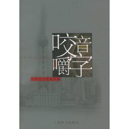 咬音嚼字