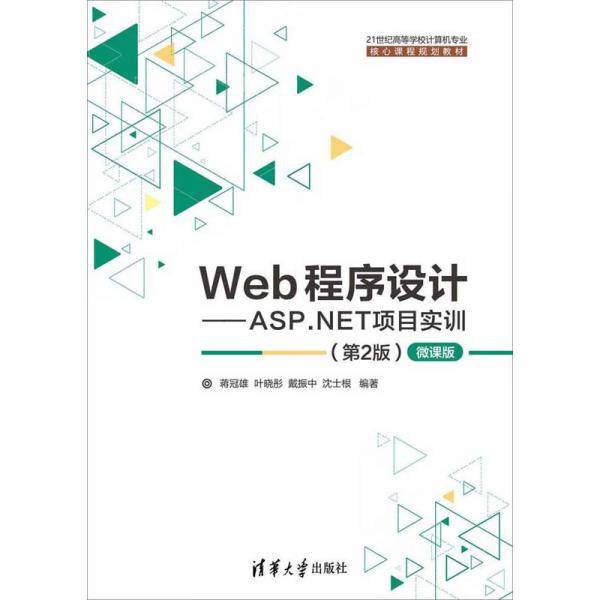 Web程序设计：ASP.NET项目实训（第2版 微课版）