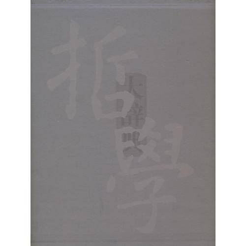 哲学大辞典：上下（修订本）