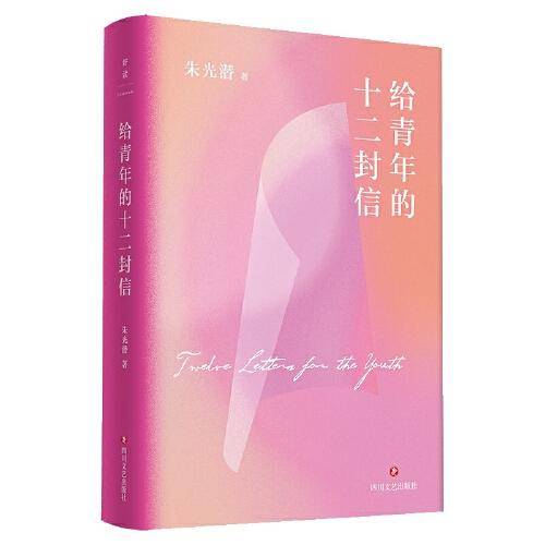 朱光潜文艺四书：给青年的十二封信