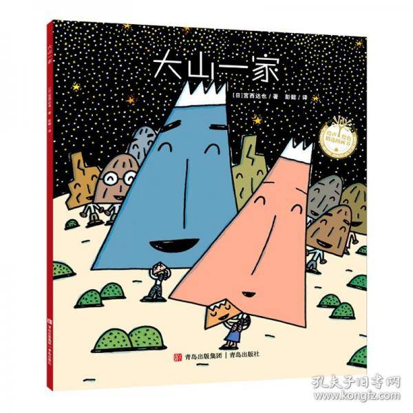 （平装）宫西达也系列：大山一家