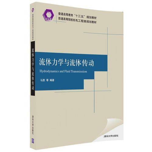 流体力学与流体传动/普通高等院校机电工程类规划教材