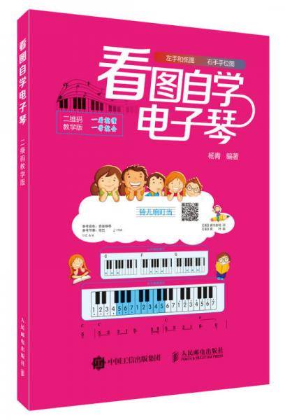 看图自学电子琴(二维码教学版）