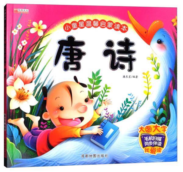 小童星温馨启蒙读本：唐诗（大图大字）