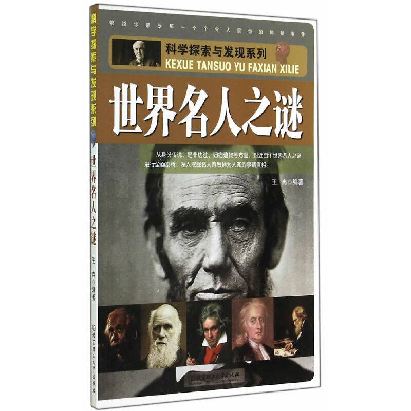 科学探索与发现系列：世界名人之谜
