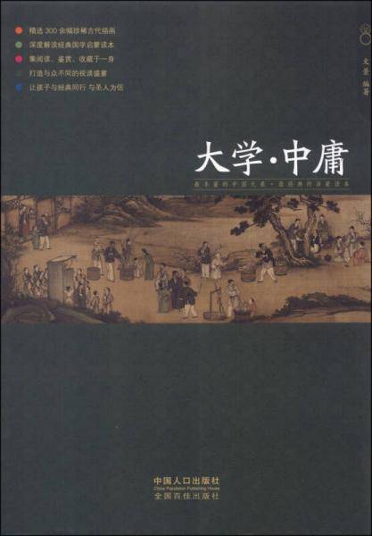 少儿国学馆（第2辑）：大学・中庸