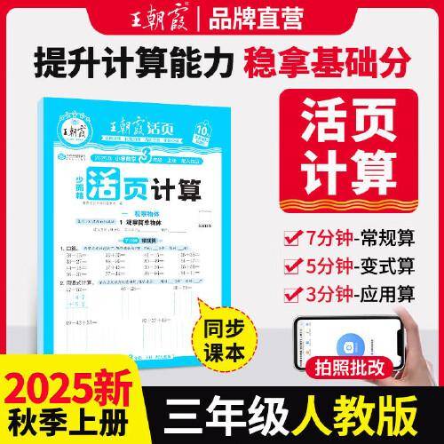 2025秋王朝霞活页计算三年级数学人教版上册 活页计算练习题小学数学思维同步训练