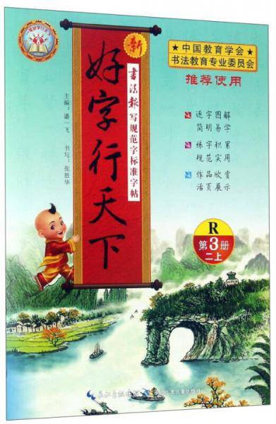 新好字行天下（第3册 2上 附默写本）