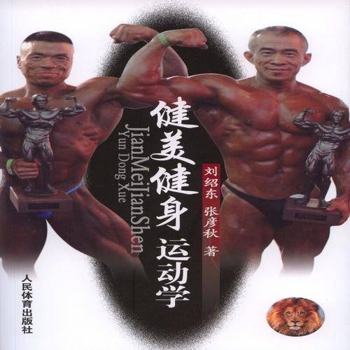 健美健身运动学