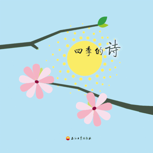 四季的诗