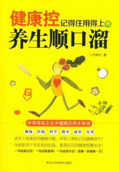 健康控：记得住用得上的养生顺口溜