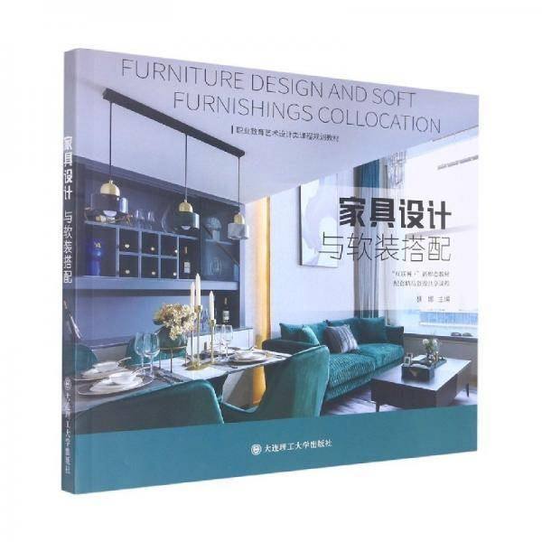 家具设计与软装搭配  魏娜主编 大连理工大学出版社 9787568539241