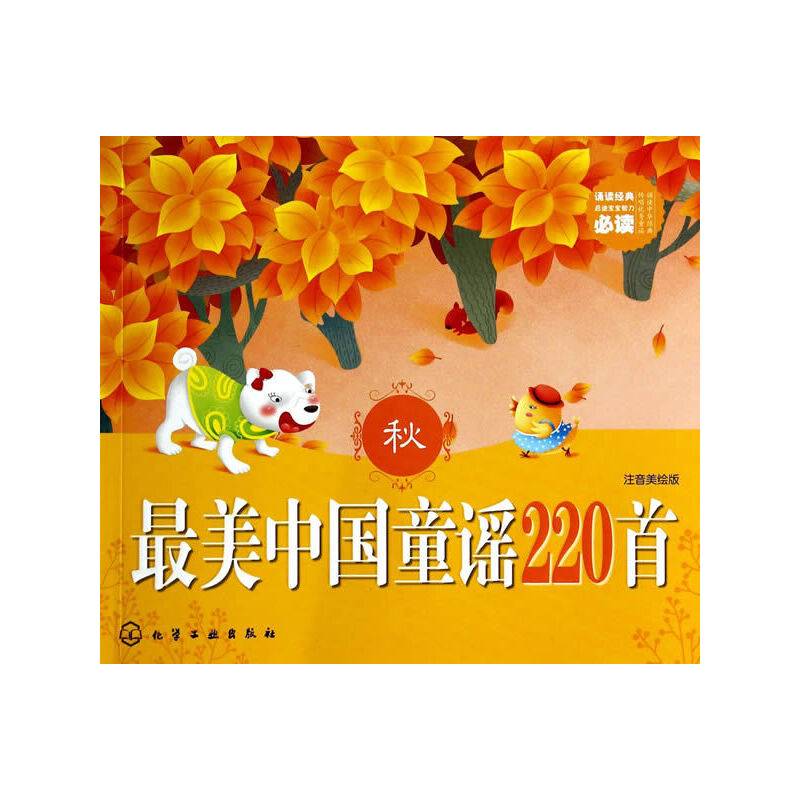 最美中国童谣220首(秋)