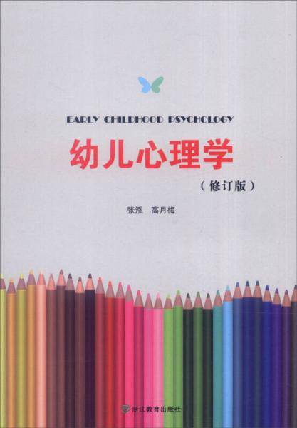 幼儿心理学