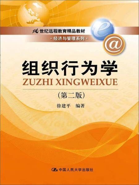组织行为学（第二版）/21世纪远程教育精品教材・经济与管理系列
