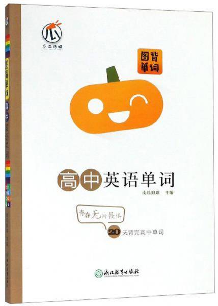 图背单词-高中英语单词