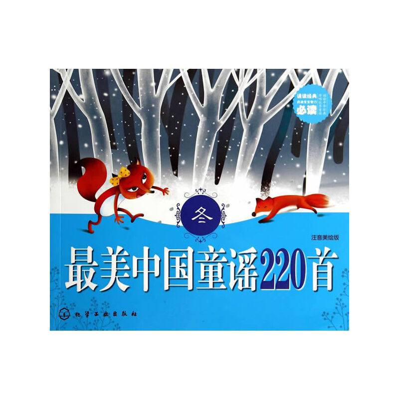 最美中国童谣220首(冬)