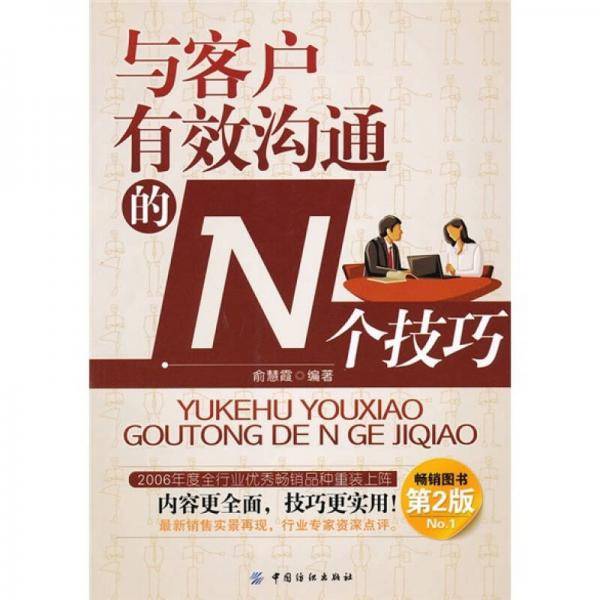 与客户有效沟通的N个技巧