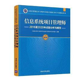 信息系统项目管理师2016至2020年试题分析与解答