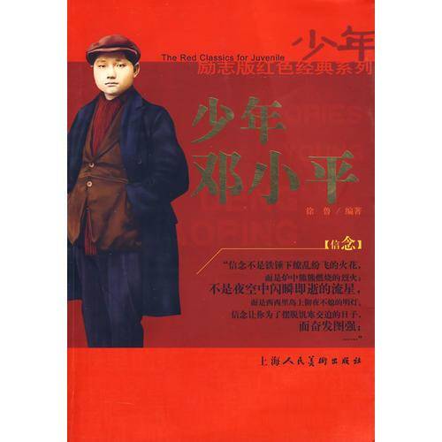 少年邓小平