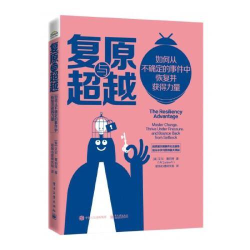 复原与超越：如何从不确定的事件中恢复并获得力量