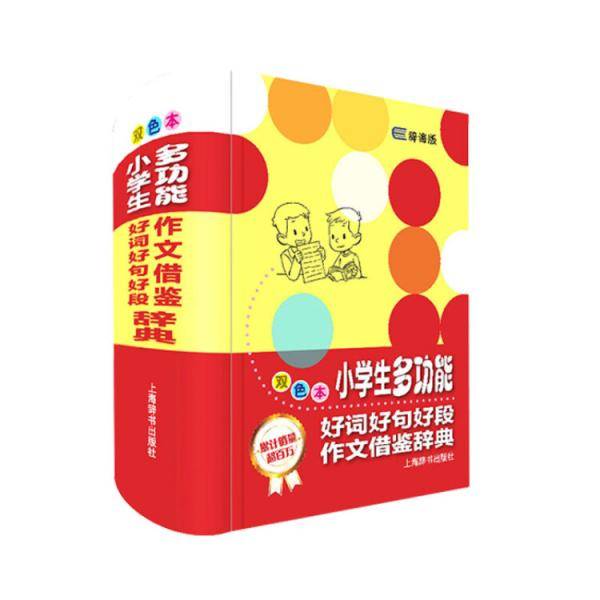 小学生多功能好词好句好段作文借鉴辞典（辞海版）