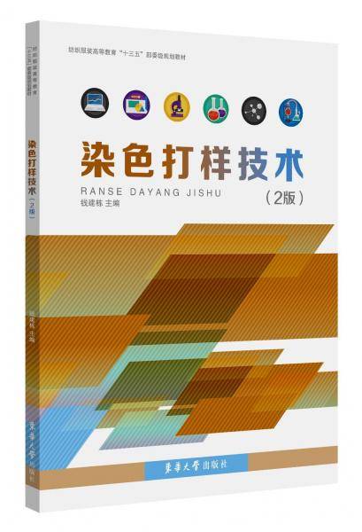 染色打样技术（第二版）