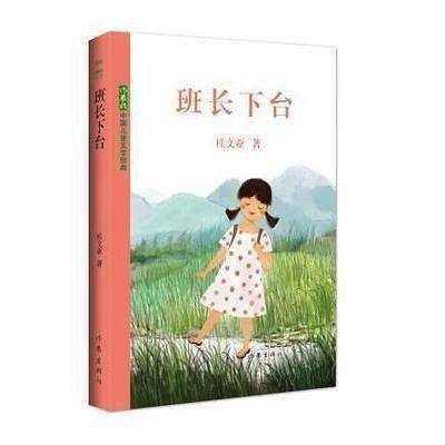 中国儿童文学经典：班长下台