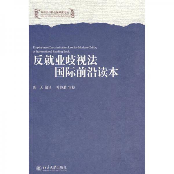 反就业歧视法国际前沿读本