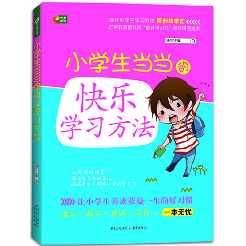 小学生当当的快乐学习方法