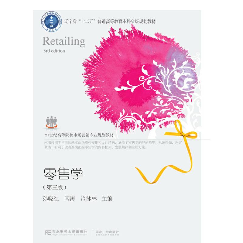零售学（第3版）/21世纪高等院校市场营销专业规划教材