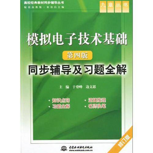 模拟电子技术基础