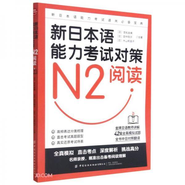 新日本语能力考试对策(N2阅读)