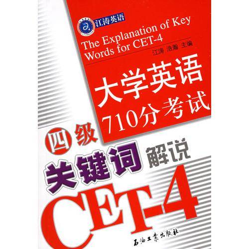 大学英语四级710分考试关键词解说