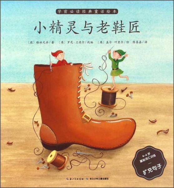 小精灵与老鞋匠
