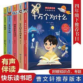 快乐读书吧 四年级下 全5册 十万个为什么森林报爷爷的爷爷哪里来穿过地平线细菌世界历险记 曹文轩推荐小学生4年级下学期课外阅读书籍