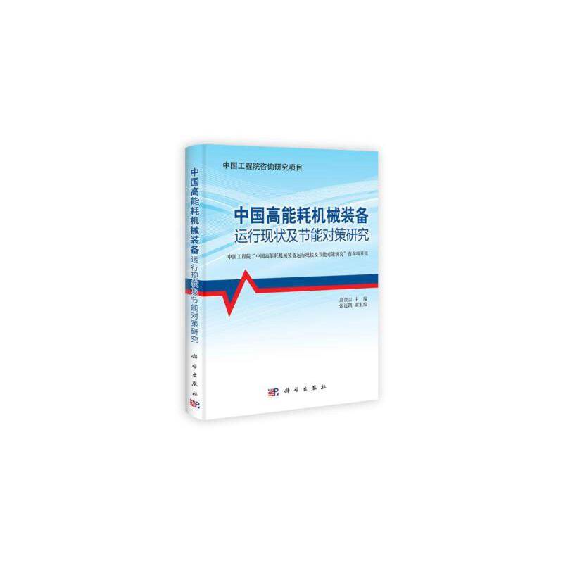中国高能耗机械装备运行现状及节能对策研究