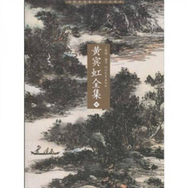黄宾虹全集