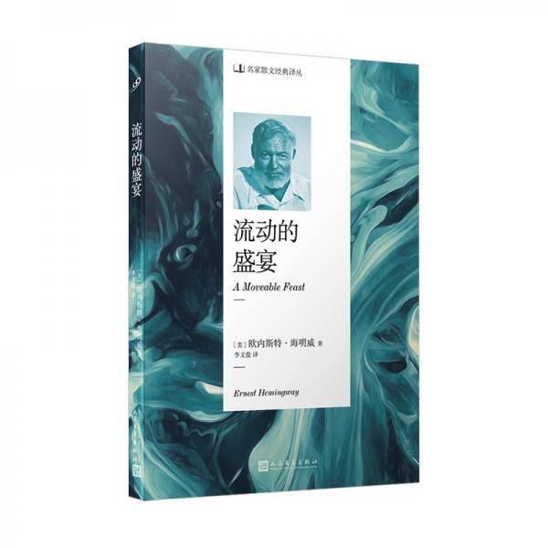 流动的盛宴
