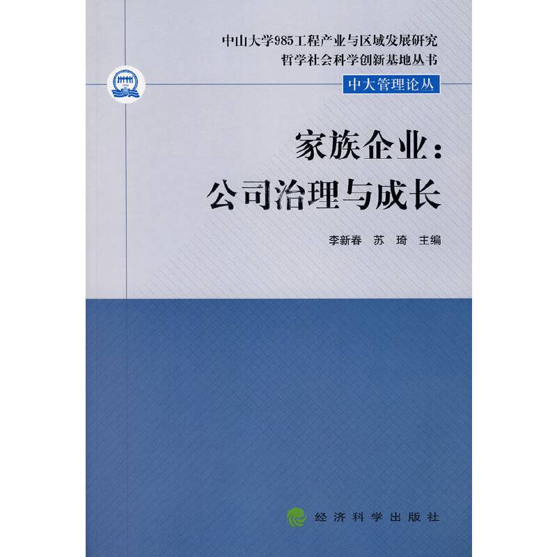 家族企业:公司治理与成长