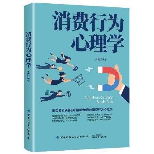 消费行为心理学