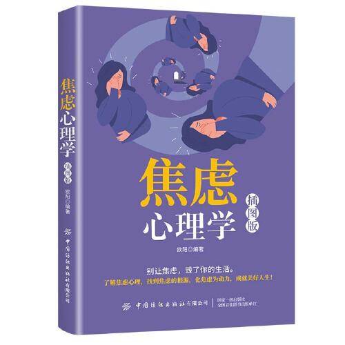焦虑心理学（插图版）