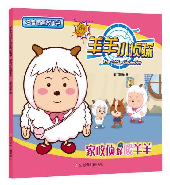 家政侦探暖羊羊/羊羊小侦探注音图画故事书