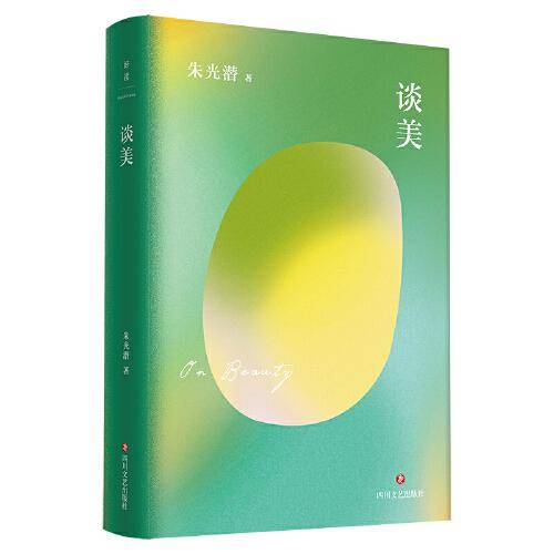 谈美