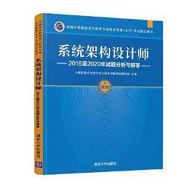 系统架构设计师2016至2020年试题分析与解答