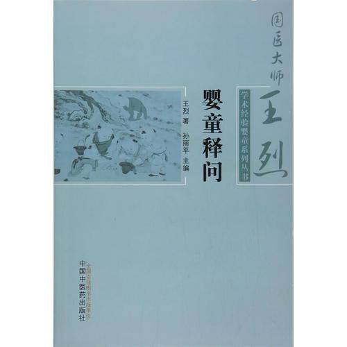 婴童释问/国医大师王烈学术经验婴童系列丛书