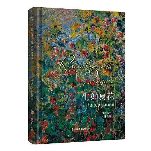 生如夏花：泰戈尔经典诗选
