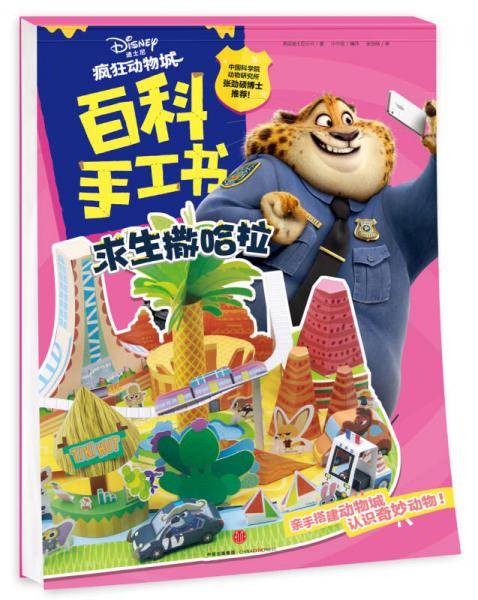 疯狂动物城・百科手工书.求生撒哈拉