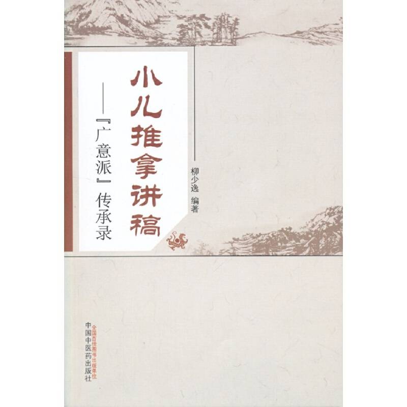 小儿推拿讲稿——广意派传承录